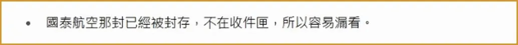 Claude 整理生日優惠信時的補充提醒:國泰航空那封已經被封存,不在收件匣,所以容易漏看