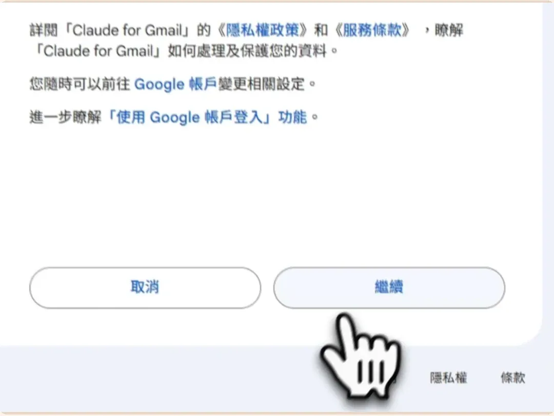 Google 授權頁確認信任 Claude for Gmail 應用程式,游標指向繼續按鈕