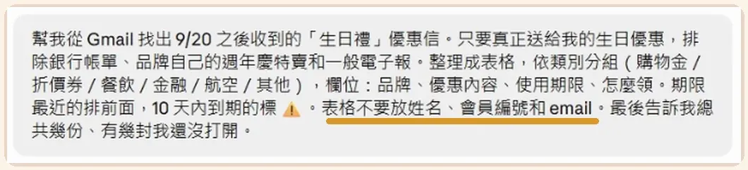 在 Claude 輸入的生日優惠信整理指令,要求找出 9/20 之後的生日禮優惠信、排除帳單與特賣電子報、依類別整理成表格