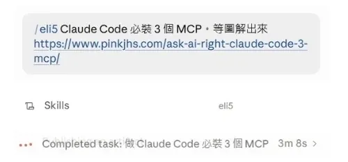 Claude 對話框中輸入 eli5 指令與文章網址,右側欄顯示 Skills:eli5 並顯示完成任務 3 分 8 秒