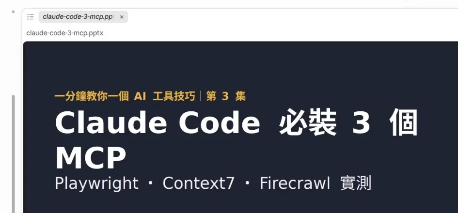 pptx 簡報封面頁,標題為 Claude Code 必裝 3 個 MCP