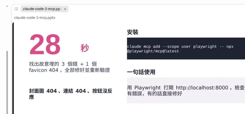 pptx 簡報 Playwright 頁,大數字 28 秒與安裝指令