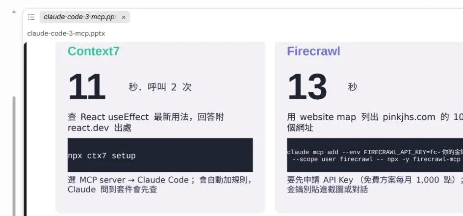 pptx 簡報 Context7 與 Firecrawl 頁,11 秒與 13 秒兩張卡片與安裝指令