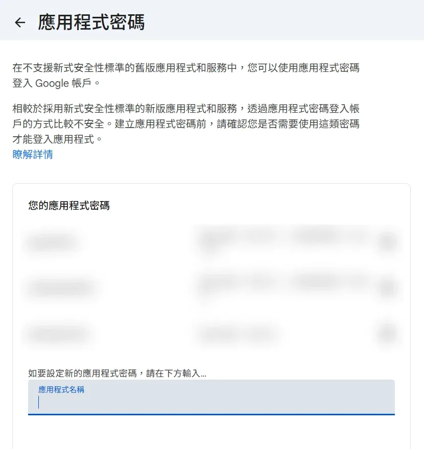 Google 帳戶的應用程式密碼頁面,下方「應用程式名稱」欄位可輸入名稱來建立新的應用程式密碼,既有的密碼清單已模糊處理