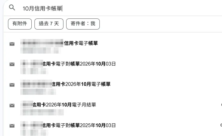 Gmail 搜尋 10 月信用卡帳單的結果,列出多封信用卡電子帳單與電子對帳單,寄件銀行名已打碼