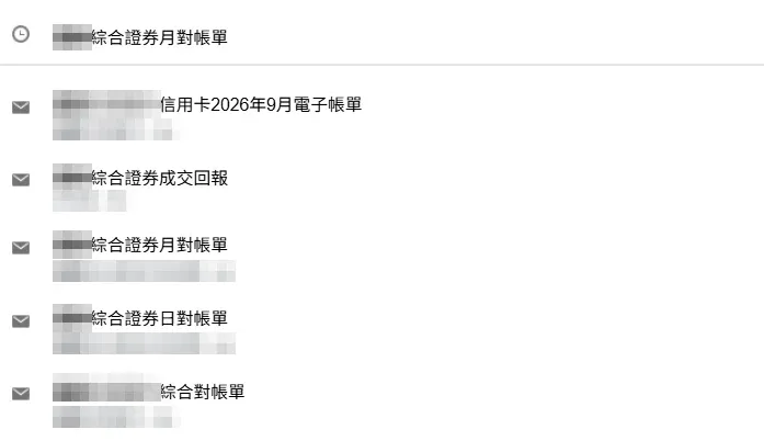 Gmail 搜尋證券對帳單的結果,列出綜合證券的月對帳單、日對帳單與成交回報,券商名已打碼