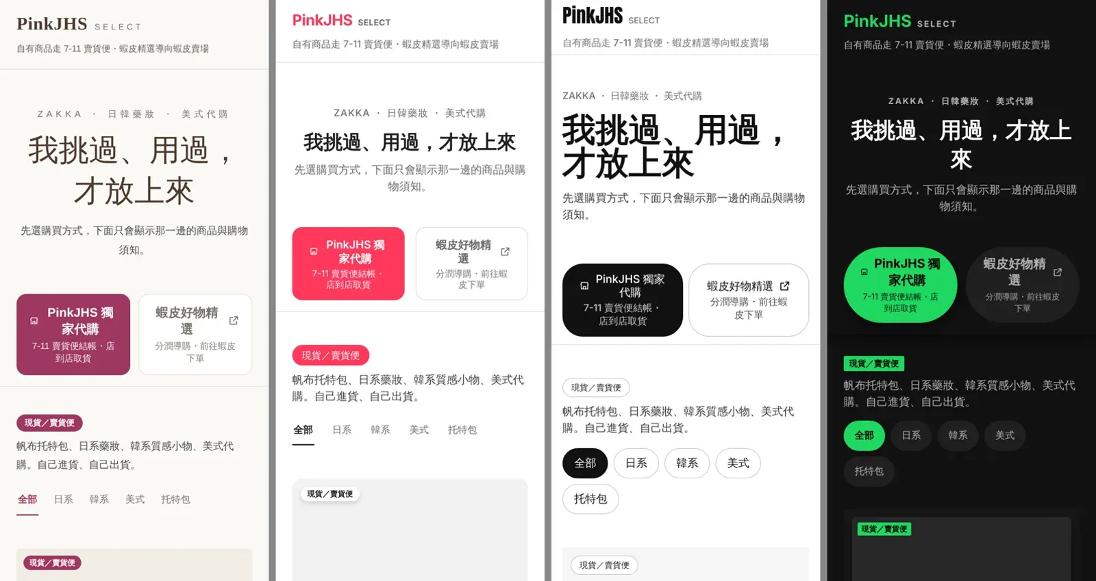 選物店手機版首屏四版並排:原版米色酒紅、Airbnb 風白底玫紅按鈕、Nike 風黑色粗標題與黑按鈕、Spotify 風黑底綠按鈕