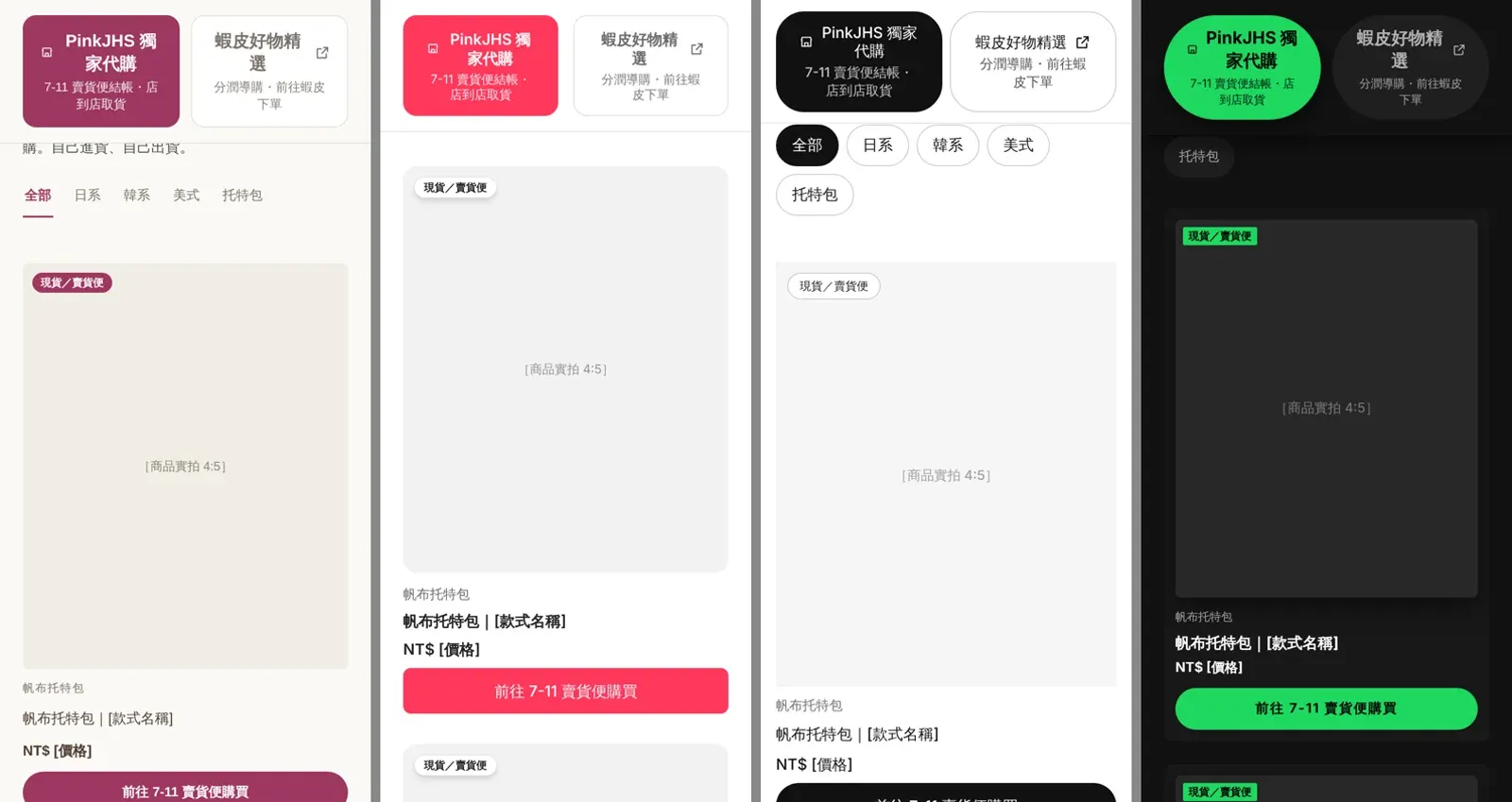 選物店手機版往下捲動後四版並排:商品卡與購買按鈕在原版、Airbnb、Nike、Spotify 風格下的樣子