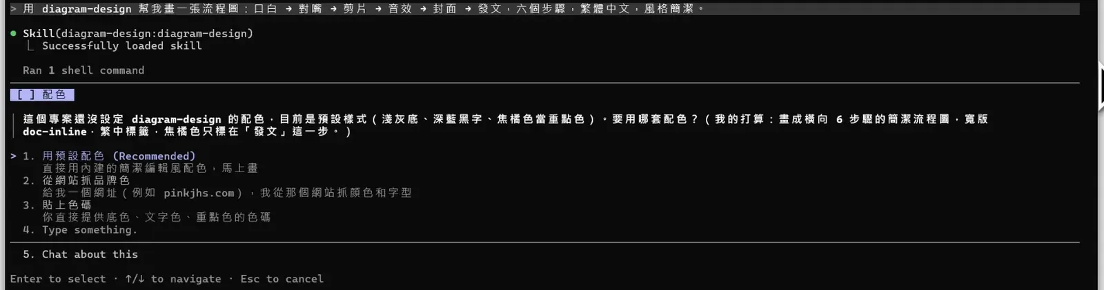 Claude Code 畫面:第一次請 diagram-design 畫圖時,它先問配色,三個選項是預設(推薦)、從網站、自己給色碼