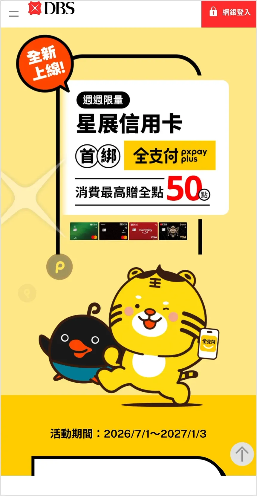 星展信用卡首綁全支付活動頁，消費最高贈 50 全點，活動期間 2026/7/1 到 2027/1/3