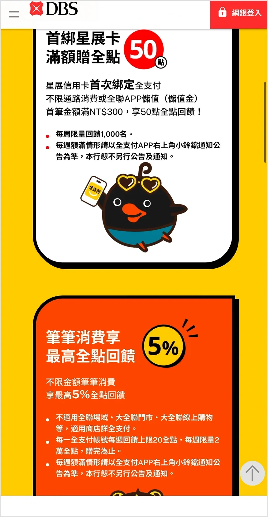 星展卡首綁全支付滿額贈 50 全點與筆筆最高 5% 全點回饋的條件