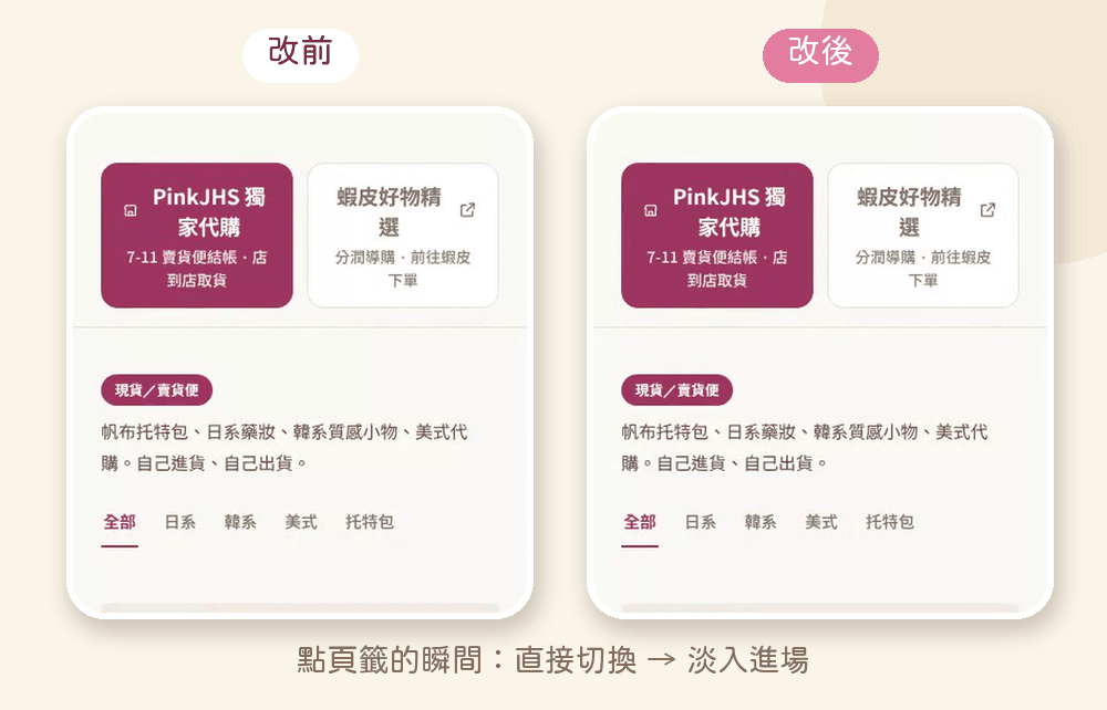 動圖:同一次點頁籤,左邊改前內容直接切換,右邊套用 apple-design 之後內容淡入進場