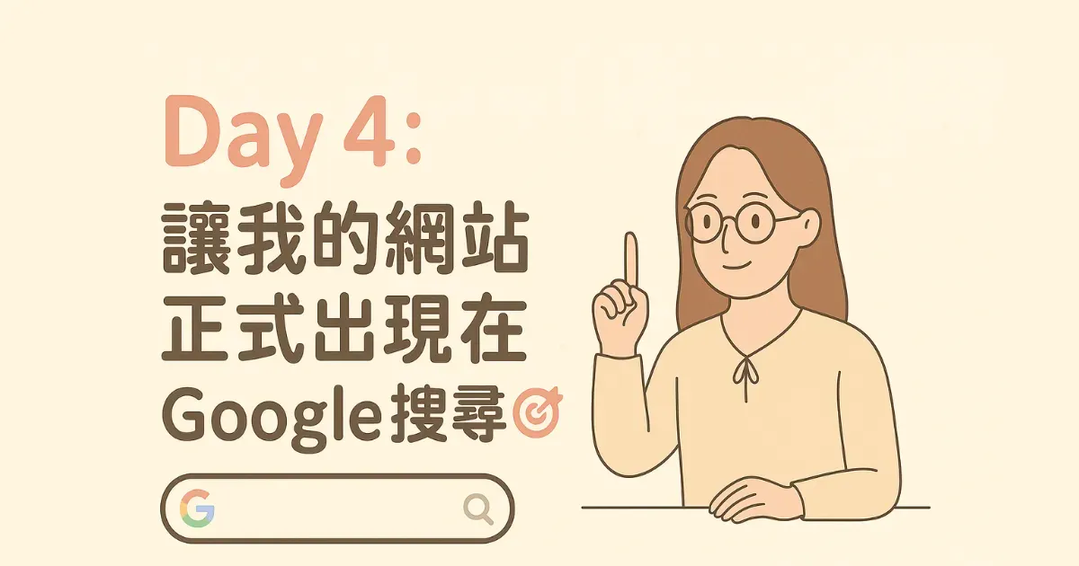Day 4|讓我的網站正式出現在 Google 搜尋中 🎯