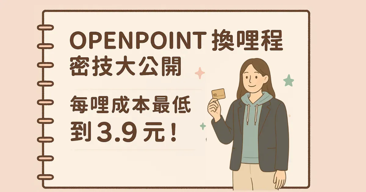 哩程信用卡推薦 1|iCash Pay × 珍珠白卡 × OPENPOINT 換長榮哩程超級攻略