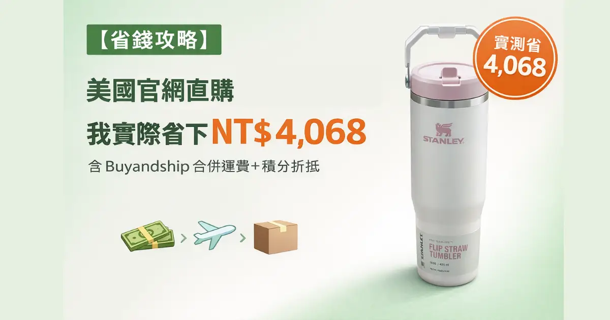 【省錢攻略】Buyandship 轉運實測：Stanley 美國官網直購，我實際省下 NT$4,068（含合併運費與積分折抵）