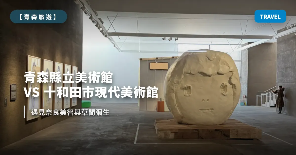 【2026 青森藝文雙星】朝聖奈良美智「青森犬」與草間彌生：青森縣立美術館 & 十和田市現代美術館（2025.06 實測）