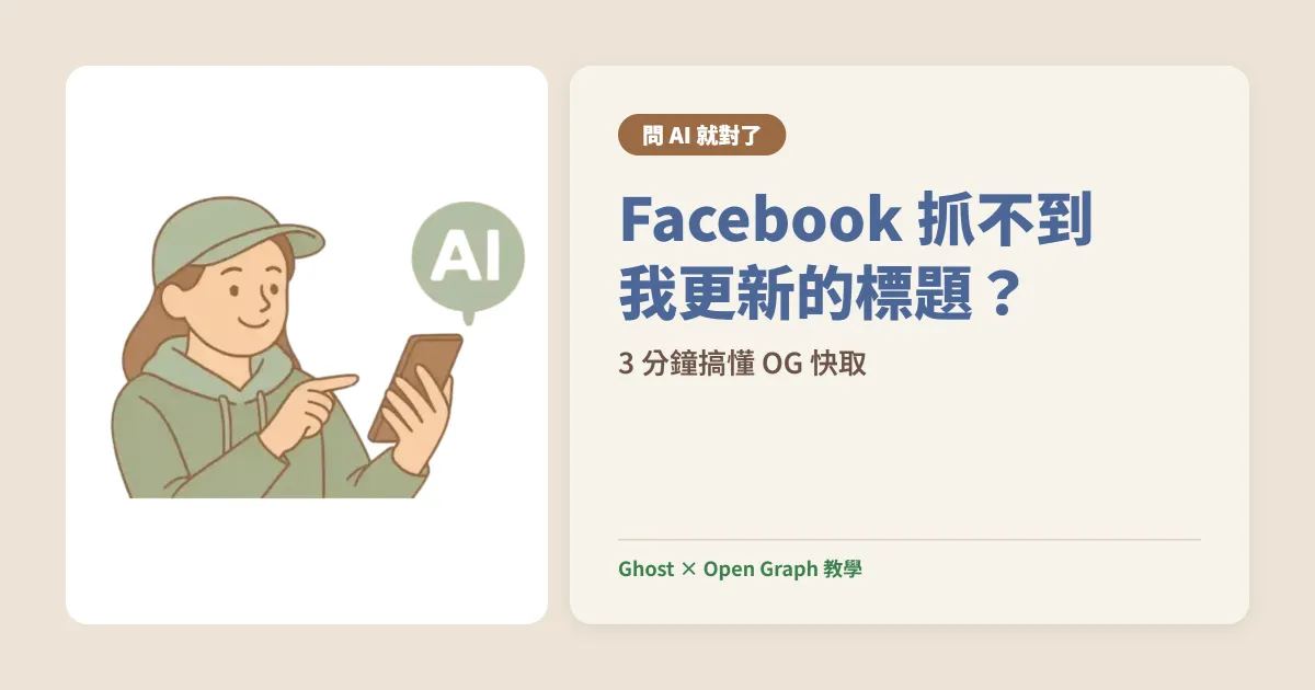 為什麼 Facebook 抓不到我更新的標題？3 分鐘搞懂 OG 快取與 Ghost 設定陷阱