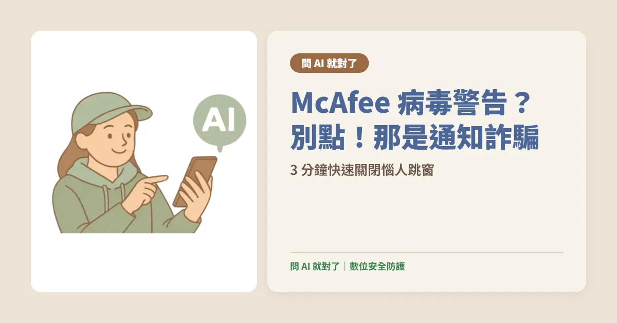 電腦跳出 McAfee 病毒警告？其實是瀏覽器通知詐騙｜3 步驟清除教學