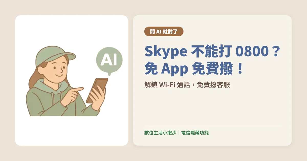 Skype 無法再打 0800！這招教你免費撥客服（免裝 App）