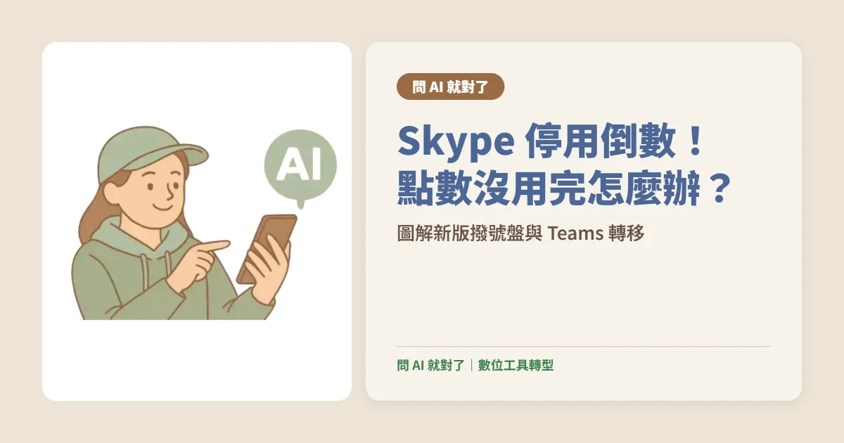 【Skype 停用後怎麼辦？】剩餘點數使用教學＋新版撥號盤圖解（2025 .05更新）