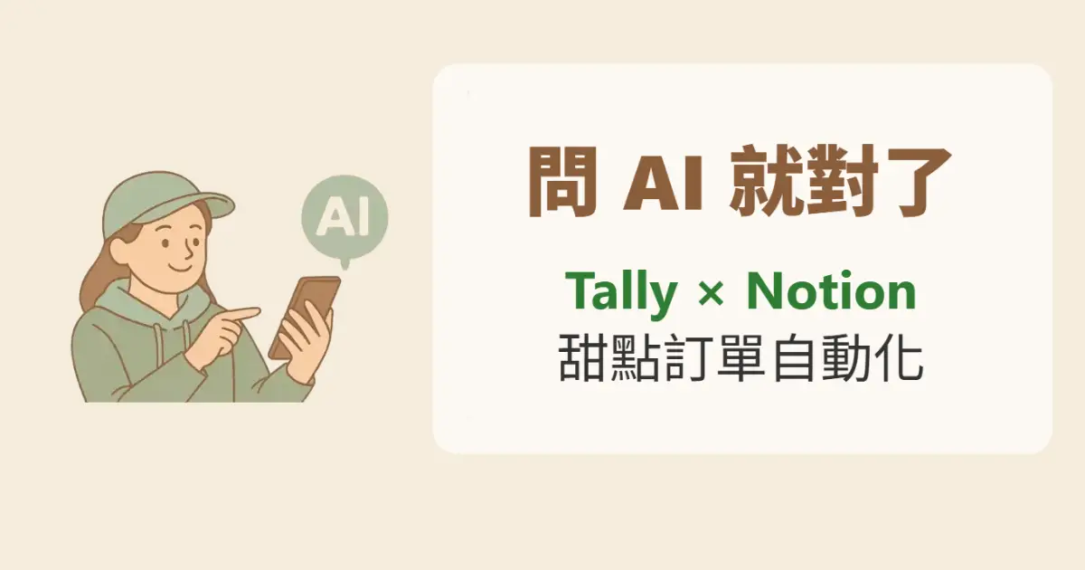 杜拜巧克力 Q 餅熱銷中！我如何用 Tally + Notion 打造自動化甜點訂購系統?