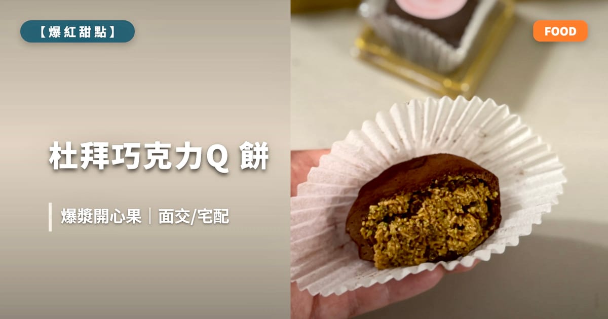 【2026 韓國爆紅】杜拜巧克力 Q 餅正式開單！張員瑛同款爆漿開心果內餡，板橋/汐止限定取貨