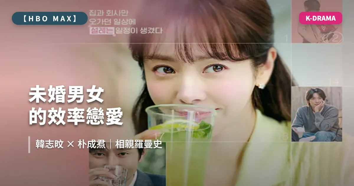 22026 韓劇《未婚男女的效率戀愛》全集劇情 1-12 大結局｜韓志旼、朴成焄以結婚為前提交往的甜蜜終章｜HBO Max 線上看
