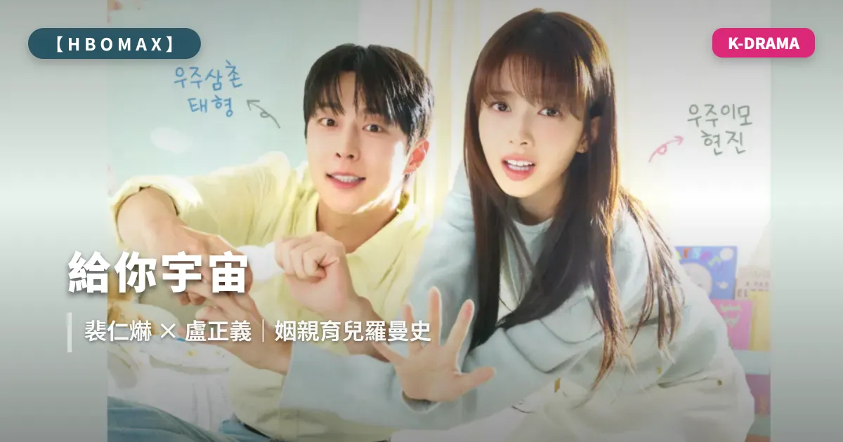 《給你宇宙》1-12集全劇劇情整理 (已完結)：裴仁爀、盧正義「先當姻親再當爸媽」！大結局解析｜HBO Max 線上看