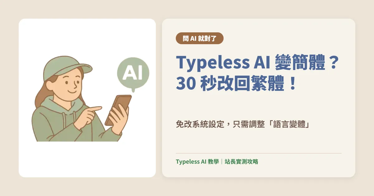 【問 AI 就對了】Typeless 為什麼一直跑出簡體中文？其實只是你沒改這項設定！