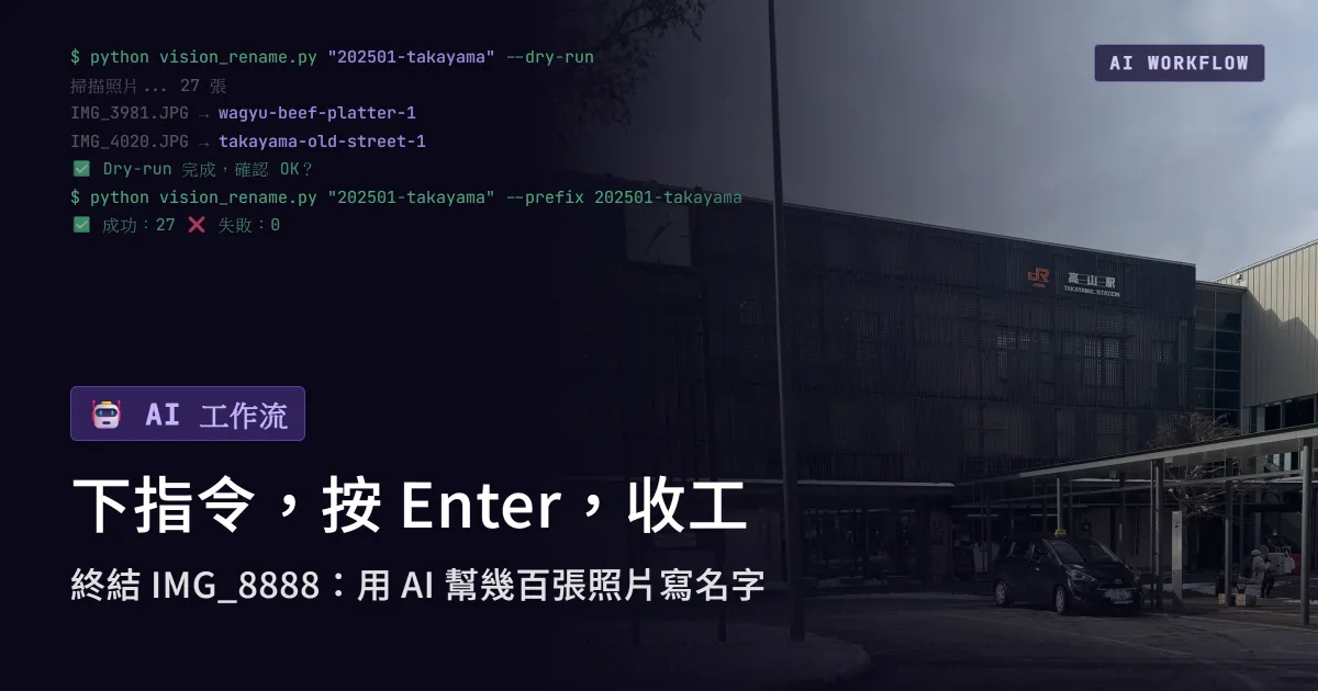 《我的 AI 工作流》實作篇：從手動改名到 Vision 自動辨識｜旅遊照片自動化處理全流程