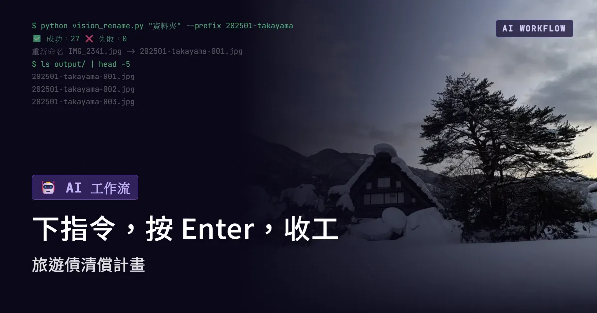 《我的 AI 工作流》下指令，按 Enter，收工：旅遊債清償計畫