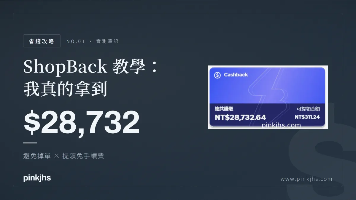 🛍️ 2026 ShopBack 推薦碼教學｜新手註冊、避免掉單攻略＆提領免手續費（小編實測回饋 $28,732）