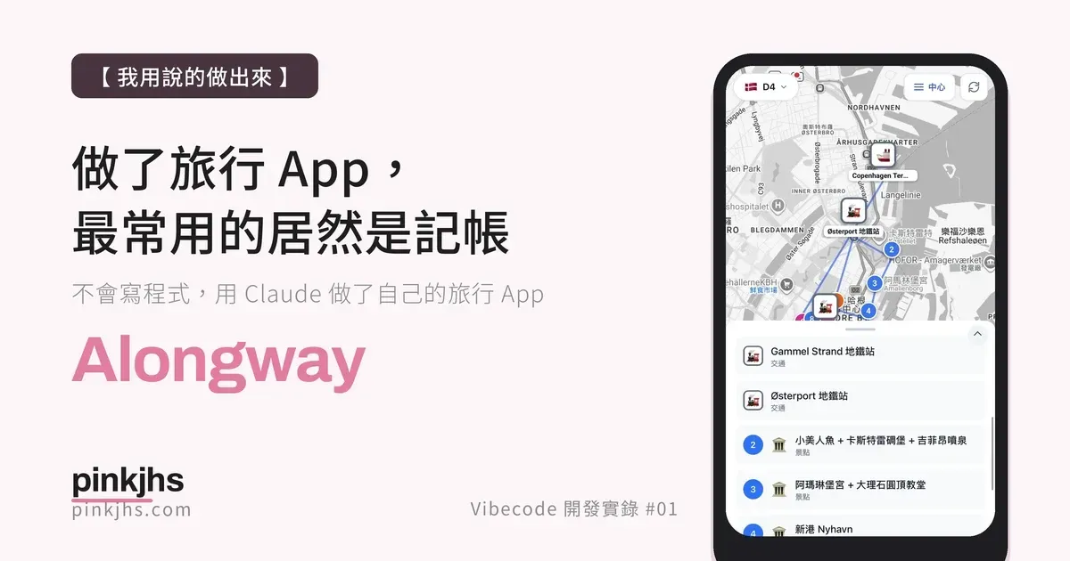 2026 沿途 Alongway｜出國一趟最常用的竟然是記帳：我用說的做出來的旅行 PWA
