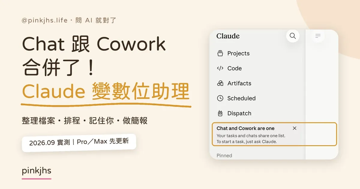 Claude Chat 跟 Cowork 合併了！新版 Claude 4 件事實測：整理檔案、排程、記憶、做簡報
