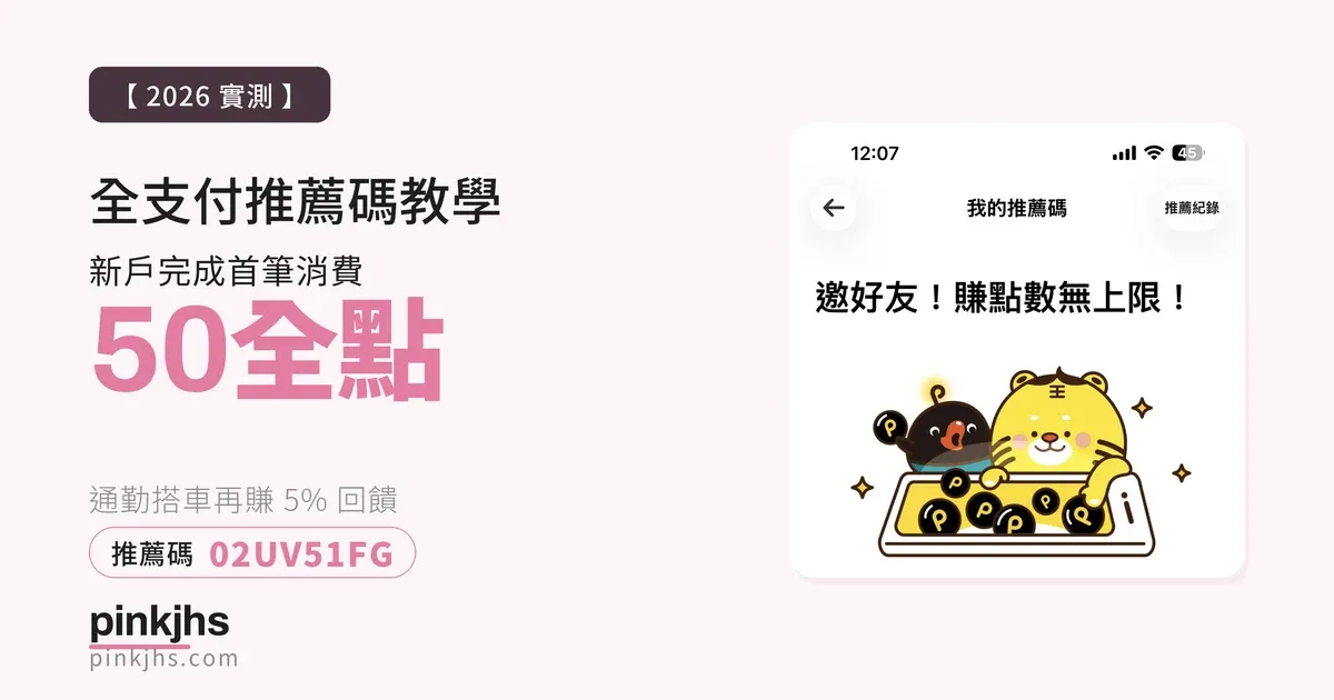 2026 全支付推薦碼教學｜新戶首筆消費送 50 全點，通勤搭車再賺 5% 回饋實測