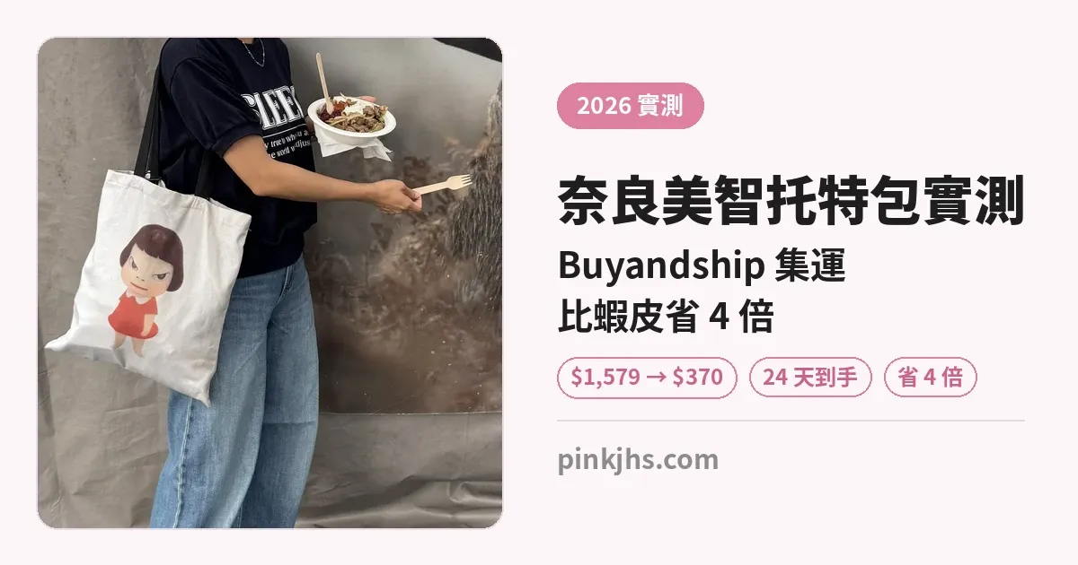 2026 奈良美智托特包實測：Buyandship 集運比蝦皮省 4 倍