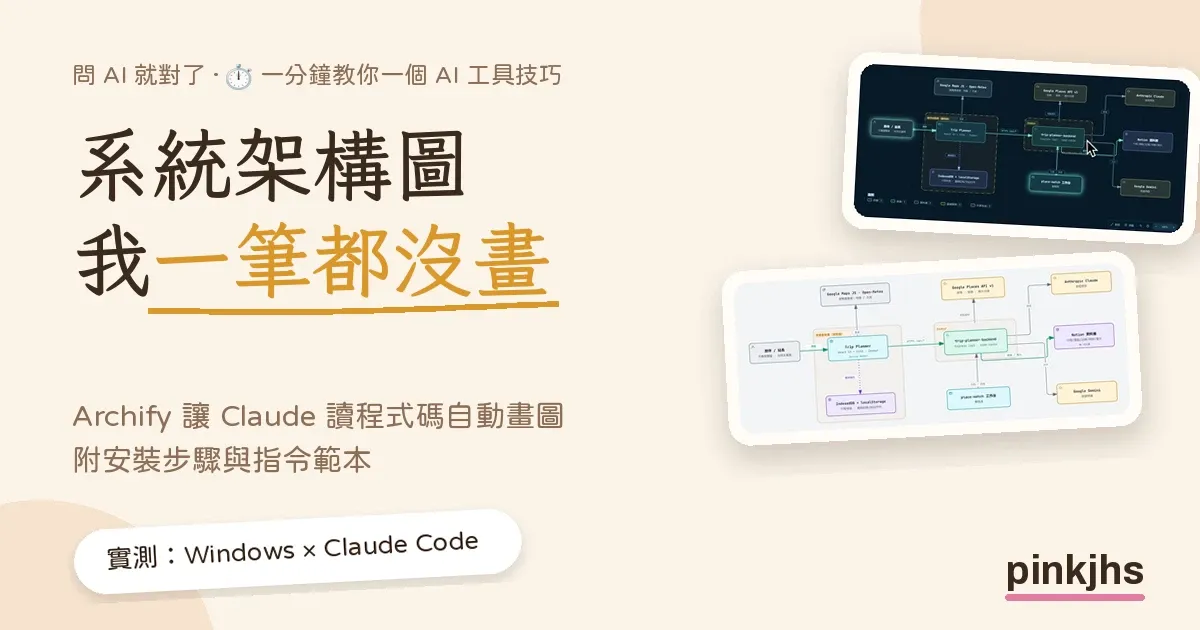 系統架構圖我一筆都沒畫：Archify 讓 Claude 讀程式碼自動畫圖，附安裝步驟與指令範本