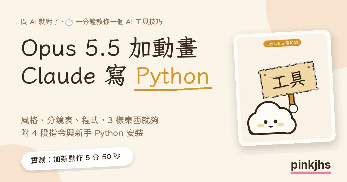 Opus 5.5 加動畫實測封面：Claude 寫 Python 畫 Reels 動畫，右側是雲朵舉起寫著工具的手繪木牌