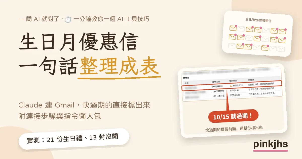 生日月優惠信一句話整理成表：Claude 連 Gmail 整理生日禮優惠，快過期的直接標出來，一分鐘教你一個 AI 工具技巧第 9 集封面