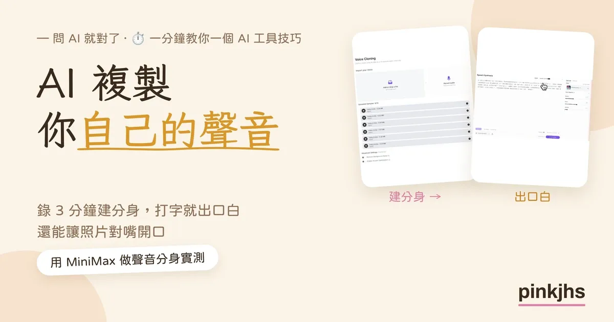 AI 複製你自己的聲音實測：MiniMax 錄 3 分鐘，打字就能出口白，再用對嘴讓照片開口