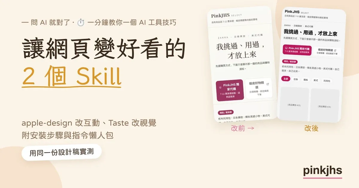 讓網頁變好看的 2 個 Skill：apple-design 改互動、Taste 改視覺，左為改前、右為改後的手機版型