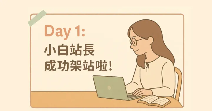 Day 1｜小白站長成功架站啦！用 ChatGPT + Zeabur + Ghost 完成部落格起手式