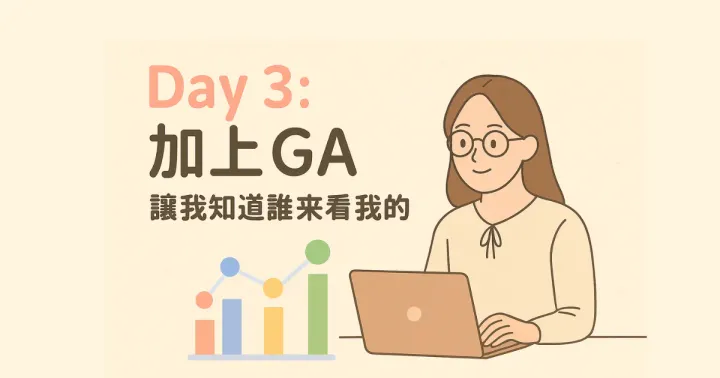 Day 3｜加上 GA！讓我知道誰來看我網站啦 🎯