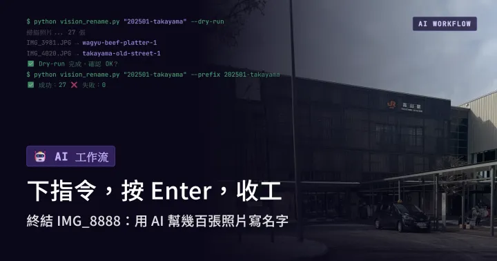 《我的 AI 工作流》實作篇：從手動改名到 Vision 自動辨識｜旅遊照片自動化處理全流程