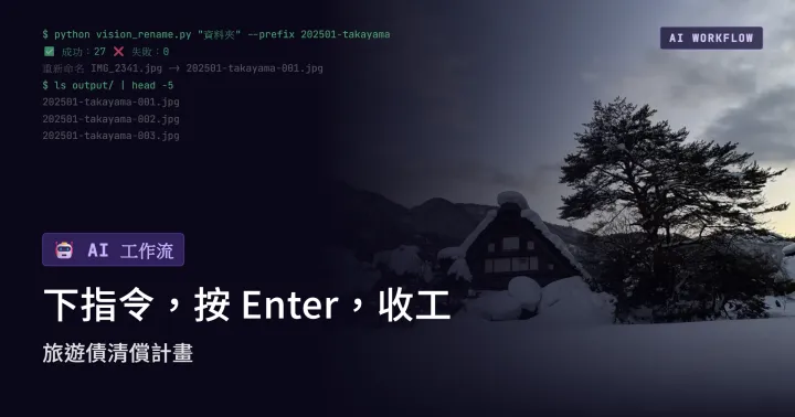 《我的 AI 工作流》下指令，按 Enter，收工：旅遊債清償計畫