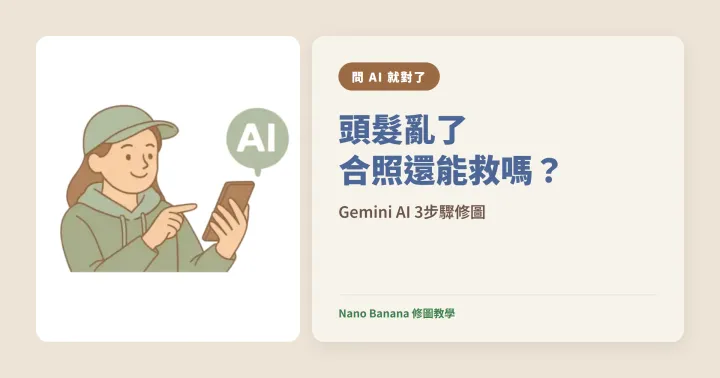 【問 AI 就對了！】合照被風吹亂的髮絲毀了？Gemini AI 照片修圖 3 步驟，自然清乾淨不留痕跡