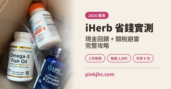 iHerb 省錢攻略 2026｜ShopBack 12% 回饋＋關稅避雷實測