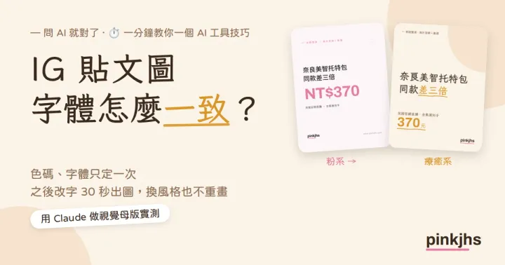 IG 貼文圖字體怎麼一致？用 Claude 做視覺母版實測