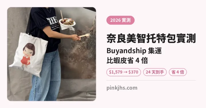 2026 奈良美智托特包實測：Buyandship 集運比蝦皮省 4 倍