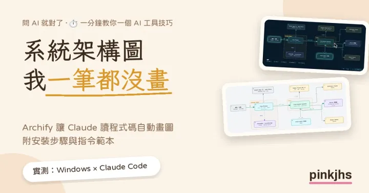系統架構圖 我一筆都沒畫｜Archify 安裝與指令實測